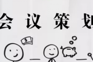 武汉会议策划公司:专业高效，价格最优